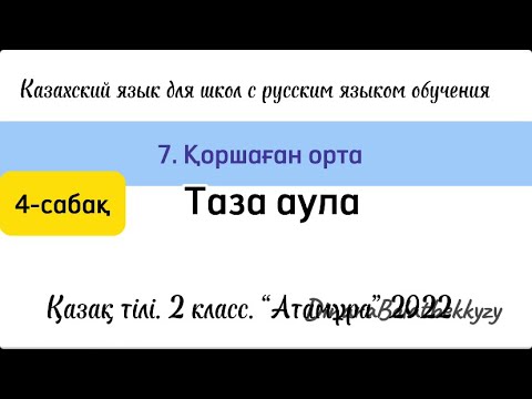 Видео: Таза аула. 2 класс. Казахский язык