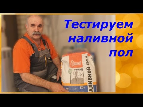 Видео: Тестируем наливной пол "тонкий" от Старателей/Наш опыт..