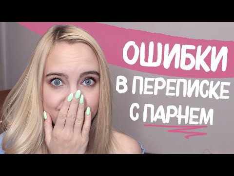 Видео: 5 ОШИБОК В ПЕРЕПИСКЕ С ПАРНЕМ В ИНТЕРНЕТЕ