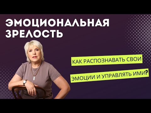 Видео: Эмоциональная зрелость