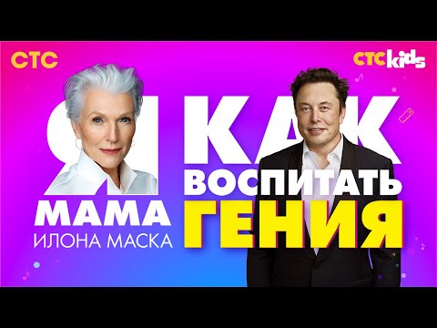 Видео: Как воспитать гения | Интервью Мэй Маск