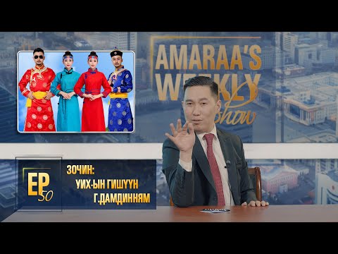 Видео: AMARAA's Weekly show (Episode 50) Зочин УИХ-ын гишүүн Г.Дамдинням