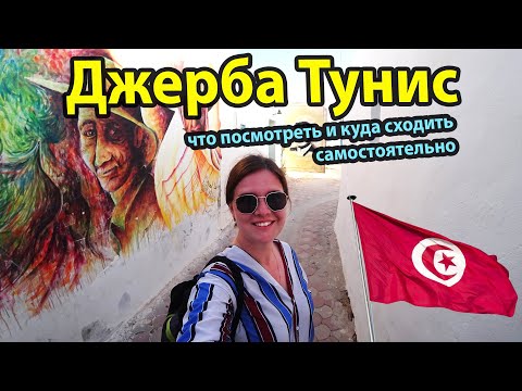 Видео: Джерба Тунис - куда сходить и что посмотреть на острове самостоятельно. Достопримечательности Джербы