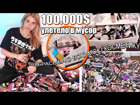 Видео: Мой Косметический Столик 💄 СЛИШКОМ МНОГО КОСМЕТИКИ *Разбираю всё перед новым годом *