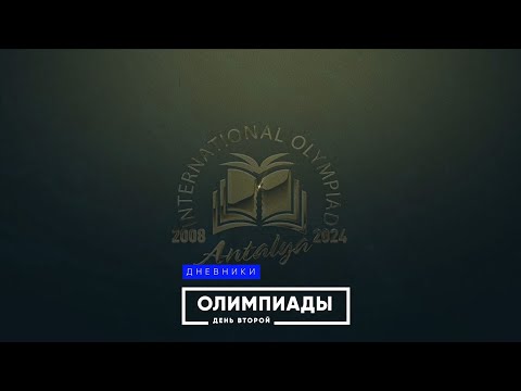 Видео: Дневники олимпиады. День Второй.