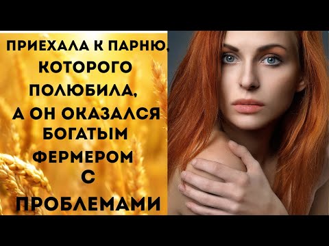 Видео: Рыжеволосая любовь фермера