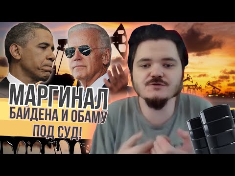 Видео: Маргинал: Байдена и Обаму нужно судить, а Сорос нищий