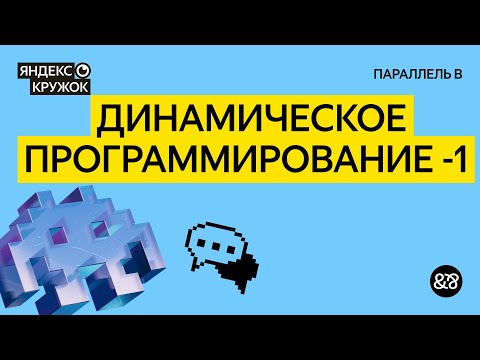 Видео: Занятие 8. Динамическое программирование 1