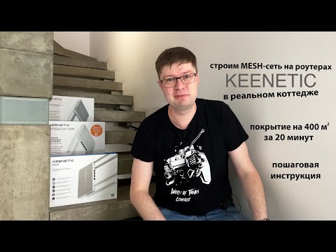 Видео: Как сделать MESH-систему из роутеров Keenetic в реальном доме. Пошаговая инструкция