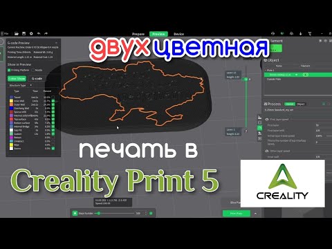 Видео: Печать двумя цветами в Creality Print 5. Практический пример.