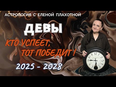 Видео: Сатурн в Овне для Дев 2025-2028♍|