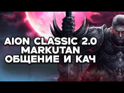 Видео: 📢AION CLASSIC MARKUTAN 2.0 - Качаем сина , обсуждаем новости ММОРПГ