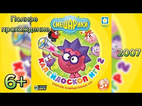 Видео: (6+)Полное прохождение: Смешарики. Калейдоскоп игр 2(2007)(PC)