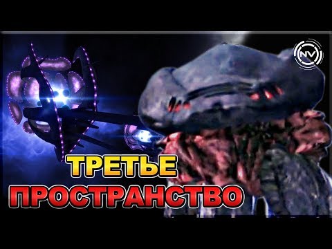 Видео: Всё о расе Третьего Пространства | Вавилон 5 | NVision