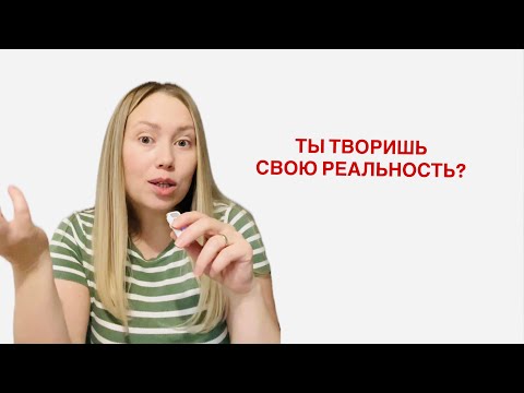 Видео: Как состояние формирует события нашей жизни?