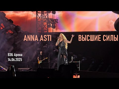 Видео: Anna Asti - Высшие силы (ВЭБ Арена 14.06.2025)