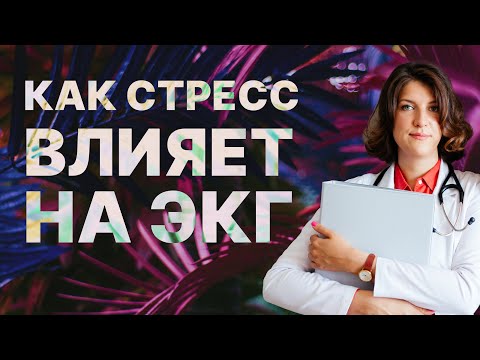 Видео: Нарушения процессов реполяризации. Как стресс влияет на ЭКГ.