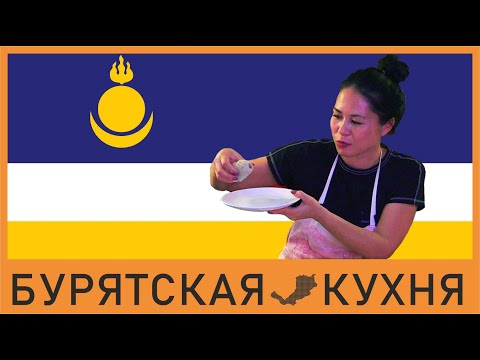 Видео: Бурятская кухня с Маргаритой: буузы