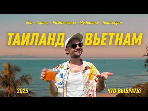 Видео: ДАНАНГ или ПХУКЕТ: КУДА ЛУЧШЕ в 2025? ПОДРОБНОЕ СРАВНЕНИЕ | Вьетнам или Таиланд?