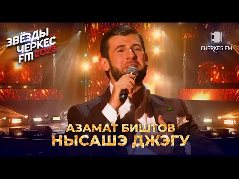 Видео: Азамат Биштов — Нысашэ джэгу | Звёзды Черкес ФМ - 2023