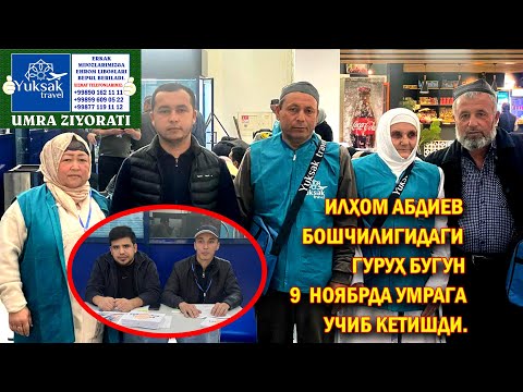 Видео: СӮХЛИК ҲОЖИЛАР "ЮКСАК ТРАВЕЛ" БИЛАН