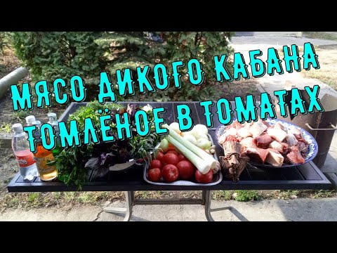 Видео: МЯСО ДИКОГО КАБАНА ТОМЛЁНОЕ В ТОМАТАХ.  Рецепт от Кулинар Кавказа.