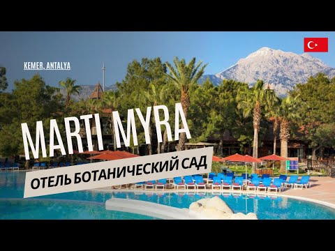 Видео: Марти Мира отель Кемер 5* Турция, Текирова Отель Ботанический Сад.  Marti Myra Hotel Kemer 5*