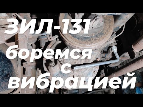 Видео: Вибрация на зил 131. Причины вибрации, зил. Сильная вибрация, зил 131. Почему вибрация, на зил 131
