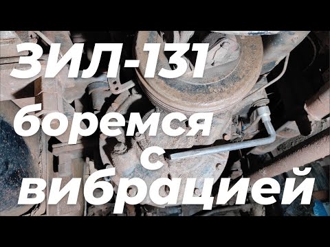 Видео: Вибрация на зил 131. Причина. Устранение...