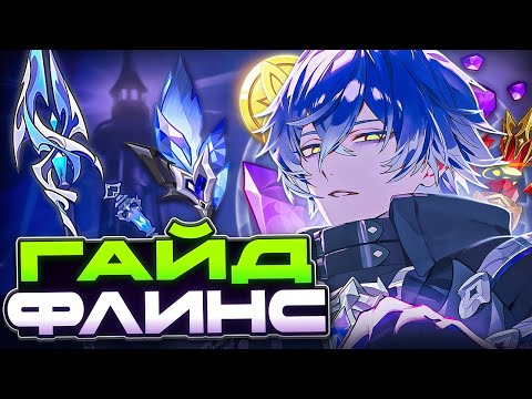 Видео: Кирилл - Имба, Слабый или просто ОК? Гайд на Флинса