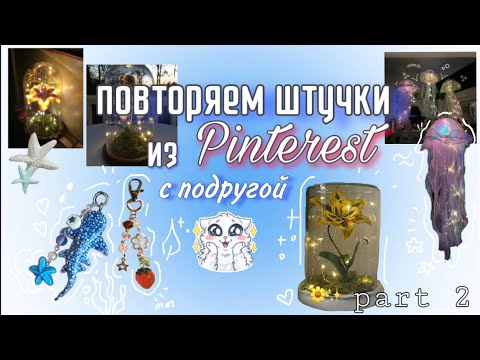 Видео: Повторяем штучки из Pinterest с подругой 🫂🌟 // 3 идеи 🌼🐋 // 2 часть 💕 || Vitalia Ni 🤍