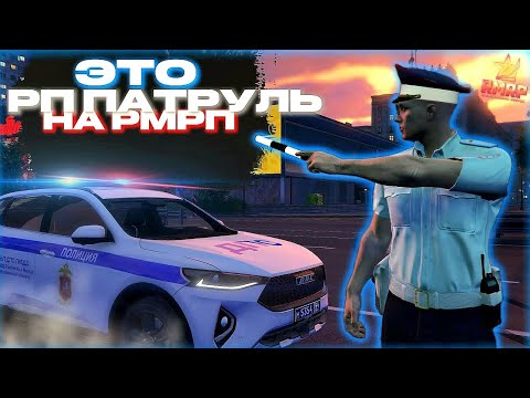 Видео: ТЕПЕРЬ Я на СТРАЖЕ ДОРОЖНОГО ДВИЖЕНИЯ! | ДПС на RMRP