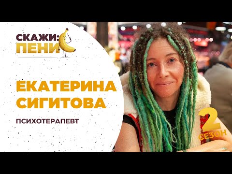Видео: Рецепты счастья, борьба с тревогой и принятие себя. Психотерапевт Екатерина Сигитова / Скажи:пенис
