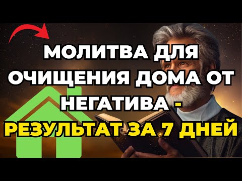 Видео: МОЛИТВА ДЛЯ ОЧИЩЕНИЯ ДОМА ОТ НЕГАТИВА - РЕЗУЛЬТАТ ЗА 7 ДНЕЙ