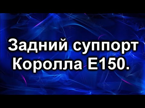 Видео: Задний суппорт. Тойота Королла Е150