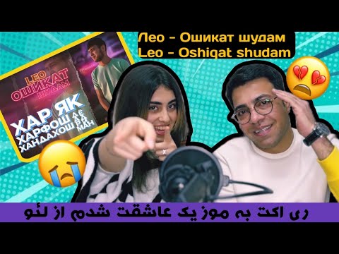 Видео: Лео - Ошикат шудам Leo - Oshikat shudam ریکت به موزیک لئو به نام "عاشقت شدم"