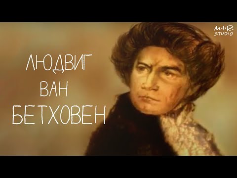 Видео: Сказки старого пианино. Людвиг Ван Бетховен