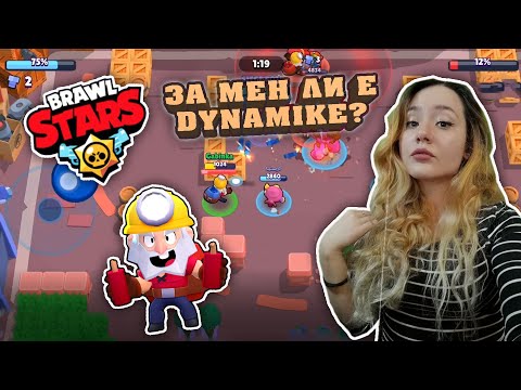 Видео: Brawl Stars- Отключих Dynamike!