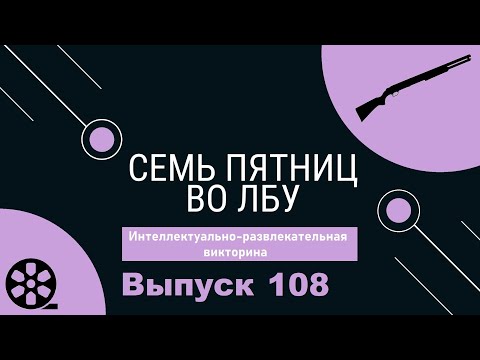 Видео: Викторина "Семь пятниц во лбу" квиз выпуск №108