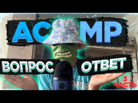 Видео: АСМР Вопрос-Ответ (СКОЛЬКО МНЕ ЛЕТ? Когда сниму МАСКУ ?!)
