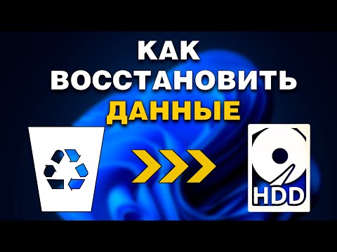 Видео: Как ВОССТАНОВИТЬ форматированные файлы с жесткого диска Windows?