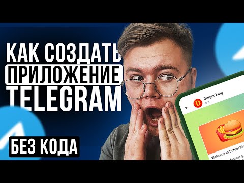 Видео: Как создать Mini App TELEGRAMM [БЕЗ ПРОГРАММИРОВАНИЯ]