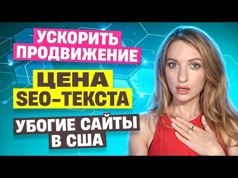 Видео: SEOшник в шоке: Сайты СНГ vs США / Сколько стоит копирайтер / Быстрое SEO / УДАЛЕНКА