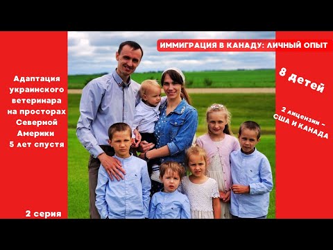 Видео: Иммиграция в Канаду: личный опыт. Олежкины рассказы - спустя 5 лет в иммиграции - 2 серия