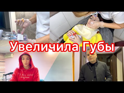 Видео: УВЕЛИЧИЛА ГУБЫ ?👄Реакция Дочки и Мужа🤦‍♀️Вся Правда😬VLOG