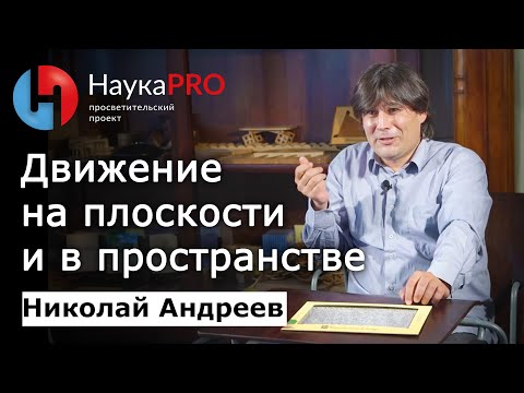 Видео: Движение на плоскости и в пространстве | Теорема Шаля – математик Николай Андреев | Научпоп