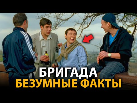 Видео: Бригада - удивительные факты, о которых мало кто знает