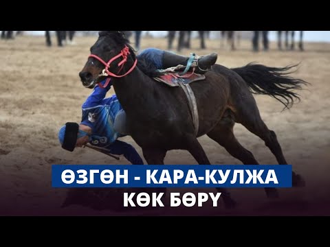 Видео: Өзгөн - Кара-Кулжа | Көк бөрү | Президенттин Кубогу - 2023 | LIVE