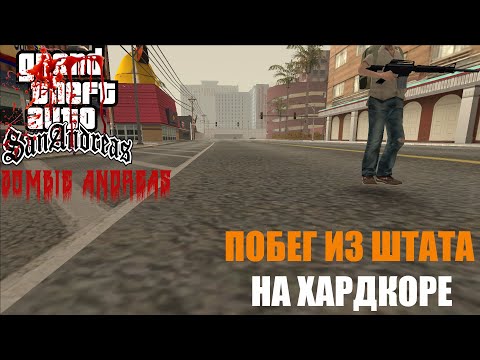 Видео: ПОБЕГ ИЗ ШТАТА НА ХАРДКОРЕ, КАКОГО ОНО? (ZOMBIE ANDREAS)