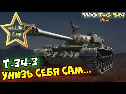 Видео: T-34-3 - ДАааЛЕКО НЕ СТГ!!! ЧЕСТНЫЙ ОБЗОР! Хорошее орудие на слабом танке в wot Blitz 2023 | WOT-GSN